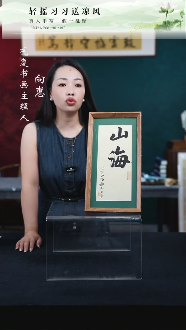 书法张勇建-山海-18*35-长款小摆台作品