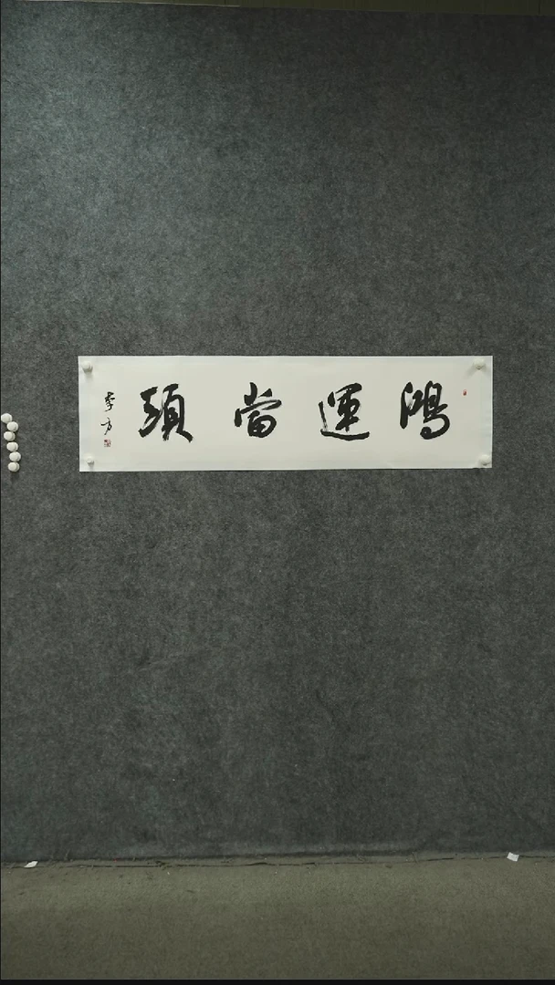 书法书法作品LF老师