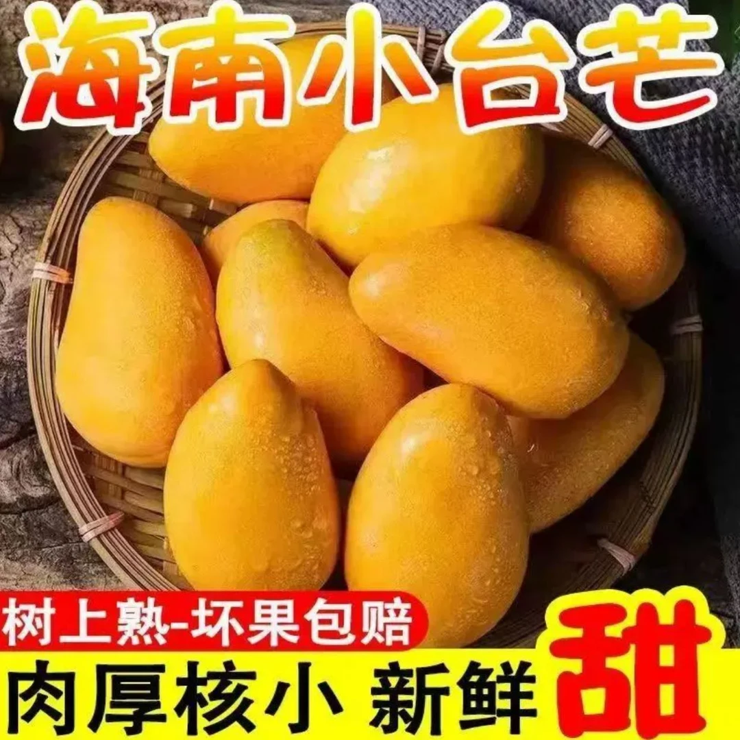 海南小台芒3斤包邮到家