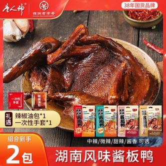 【唐人神】中辣/微辣/酱香/甜辣湖南风味酱板鸭368g*2 