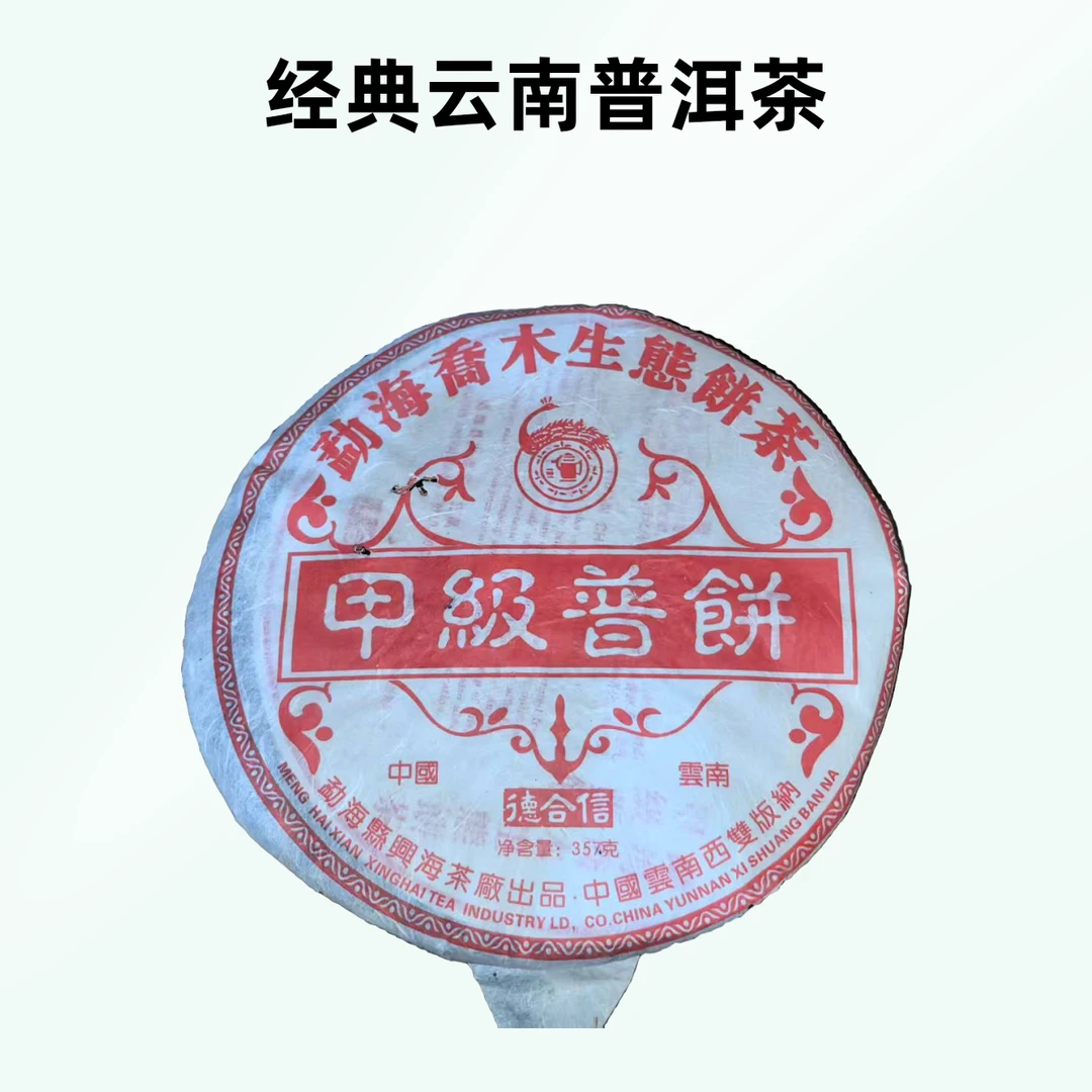 2006年兴海甲级普饼德合信定制602批次 勐海乔木生态熟茶357克