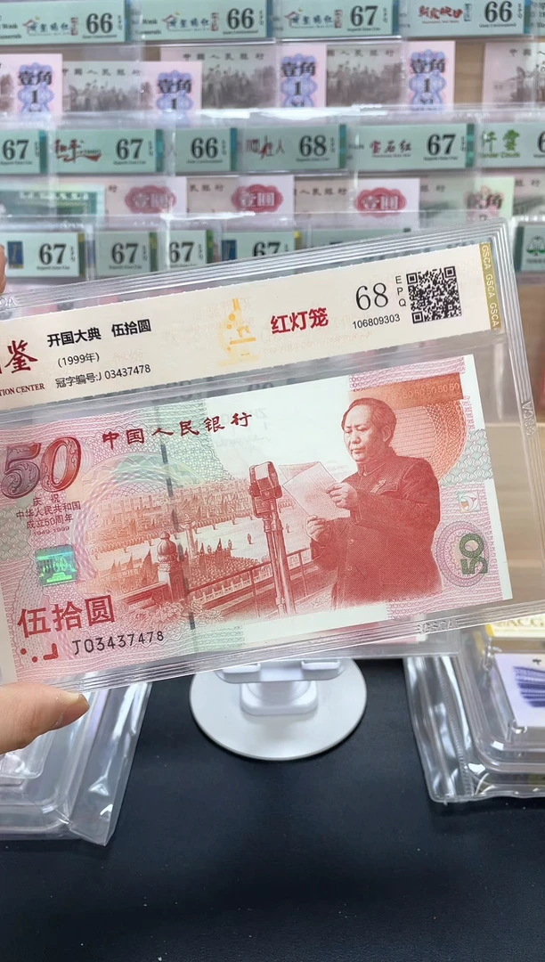 建国钞68分不挑号，，，