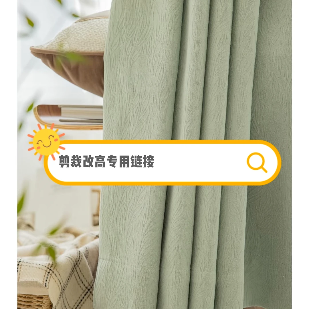 成品窗帘微瑕改高专拍li链接 定制产品不支持退换