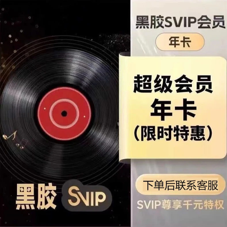 【SVIP】网易黑|胶SVIP年卡+VIP季卡 一次性到账【下单联系客服】