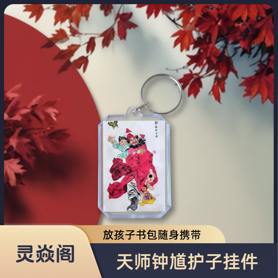 【灵焱阁】天师钟馗护子图挂件亚克力钥匙扣摆件放孩子书包随身携带
