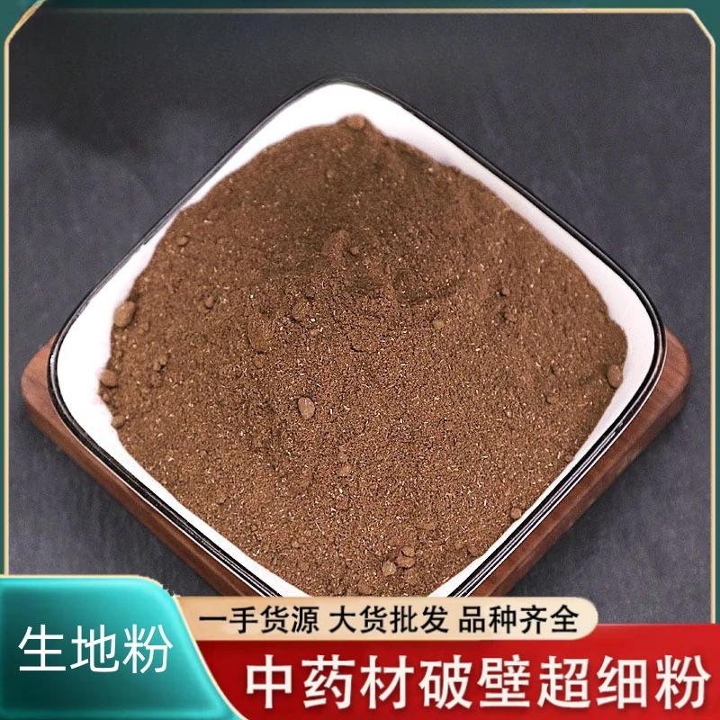 《生地黄粉》中药材生地干地黄粉 生地黄粉无硫生地黄粉包邮