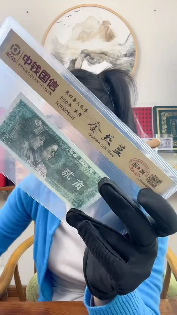 【闪购商品】第四套人民币 贰角 金丝蓝 特殊版本