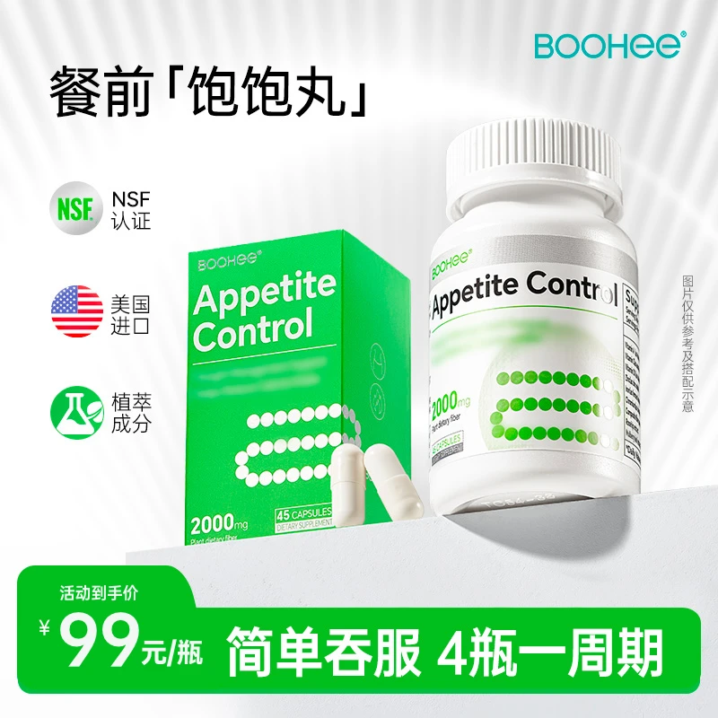 【达人专属】BOOHEE控制食欲胶囊进口植萃口服满感饮胶囊版 45粒/瓶