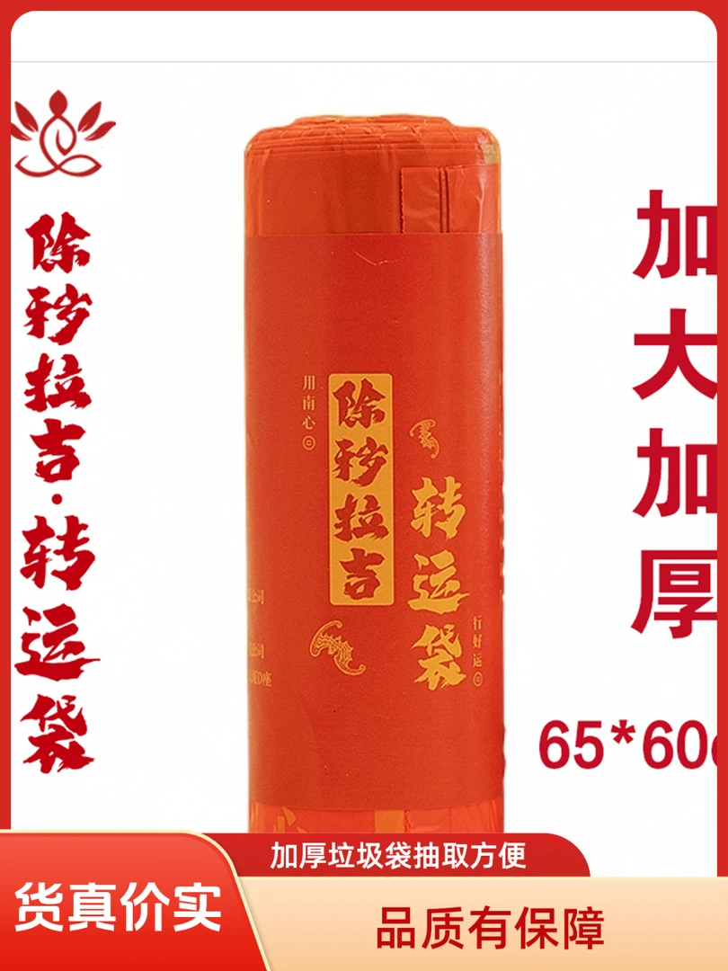【除秽拉吉·转运袋】南心合一泰哥推荐加厚加大蛇年吉祥红色垃圾袋