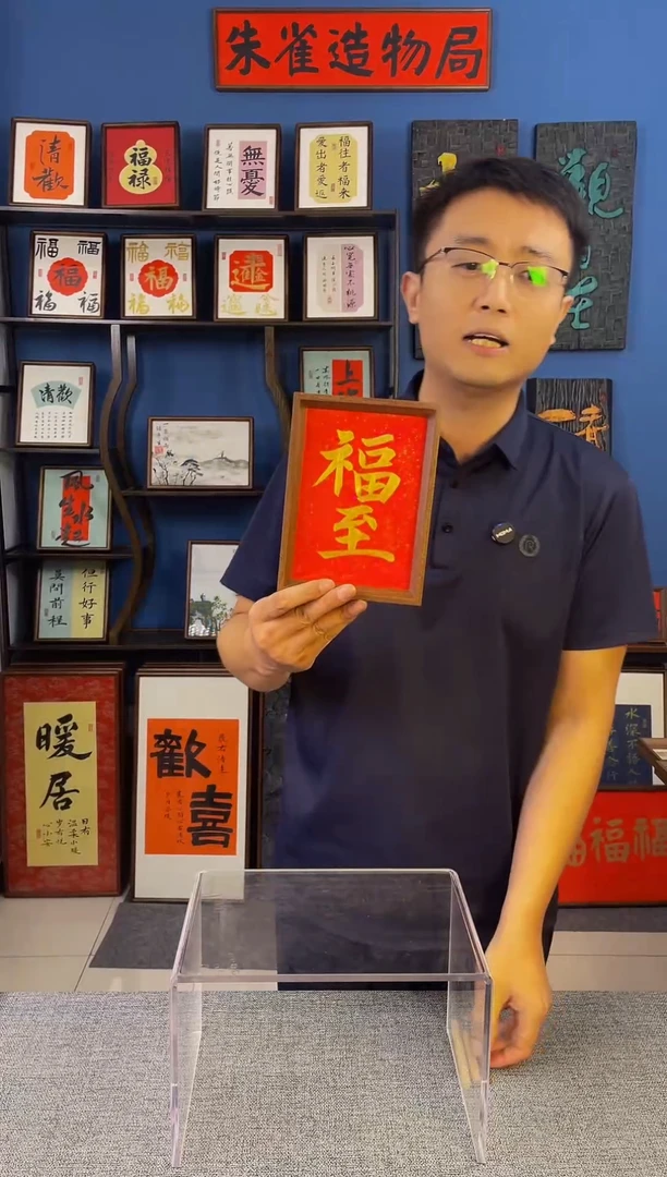 书法【 福至 】原创手写装饰摆台