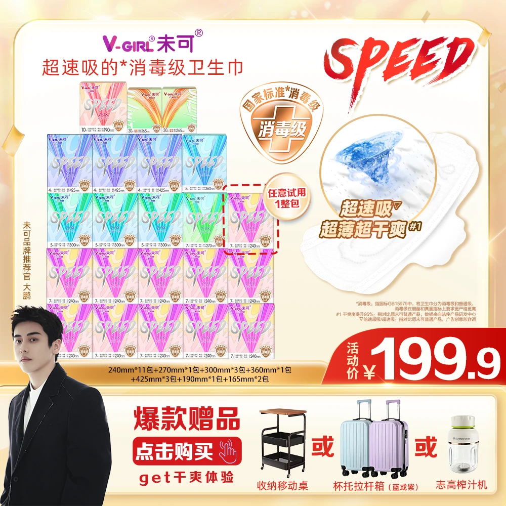 【大鹏双11专属】未可V5超速吸的消毒级卫生巾日夜组合干爽超薄22包