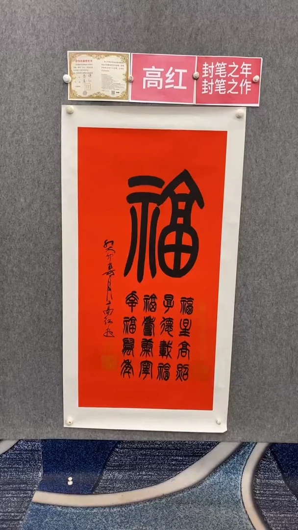 【闪购商品】书法高红《福》70*140红底