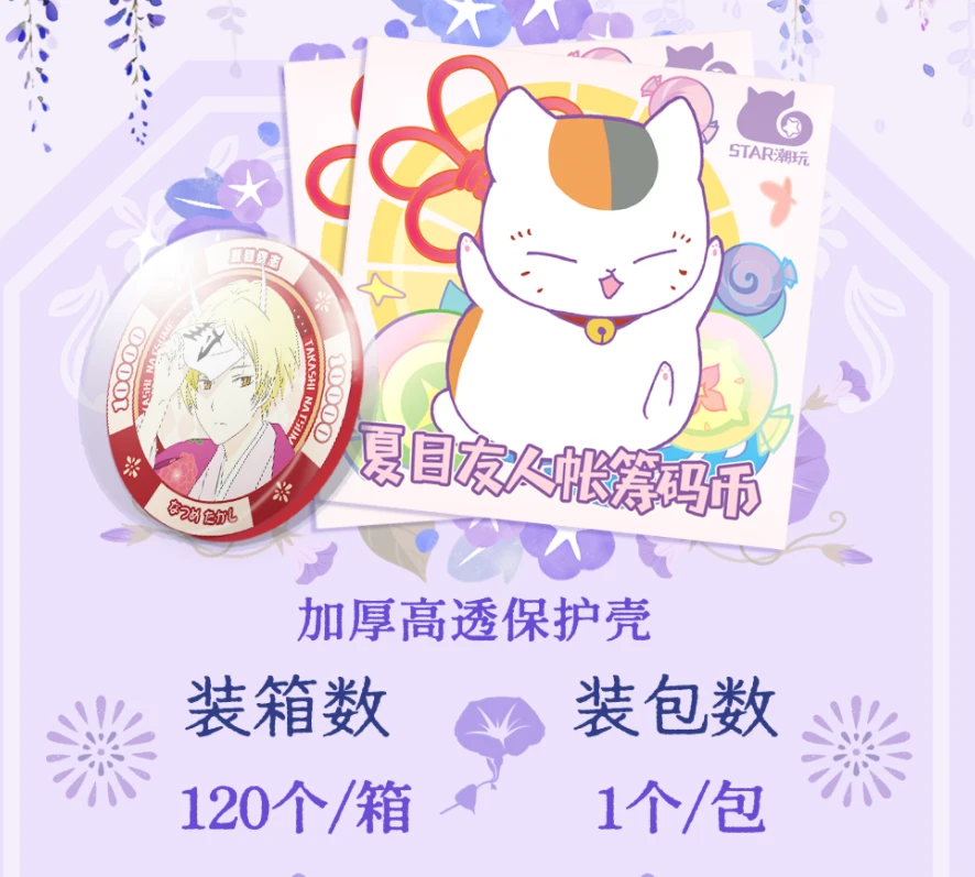 抓猫【STAR潮玩&有猫币】夏目友人帐筹码币 二创 （默认代拆) 羊