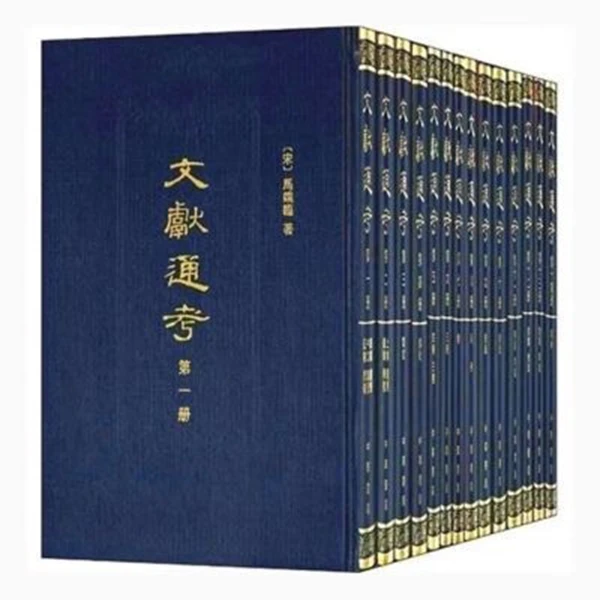 【微瑕中华书局】：文献通考(全十四册)定价2680