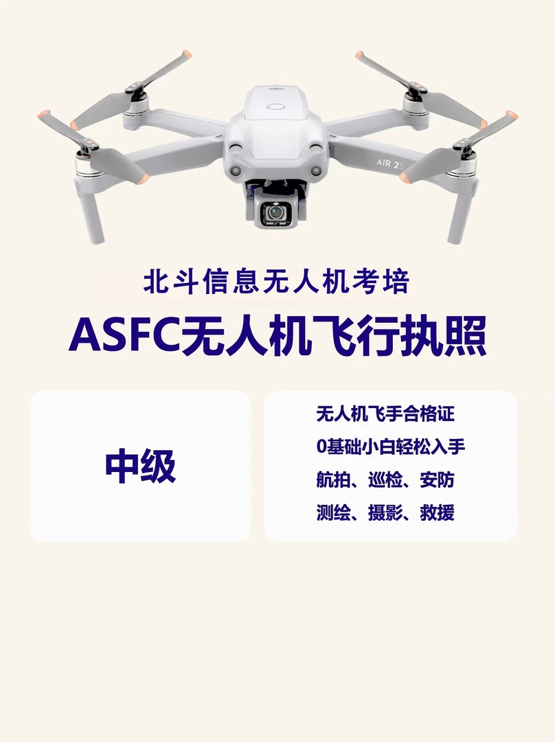 民用无人机驾驶员合格证（中级）