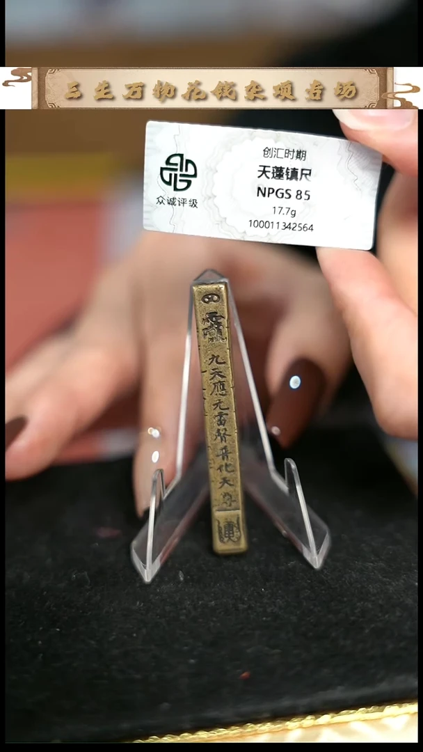 编号991天蓬尺（配脖挂）