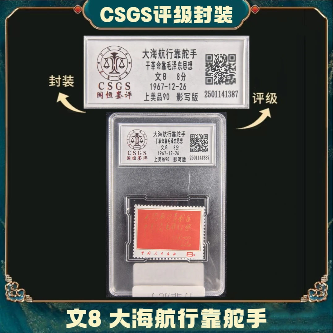 文8大海航行靠舵手邮票上美品90分国恒评级