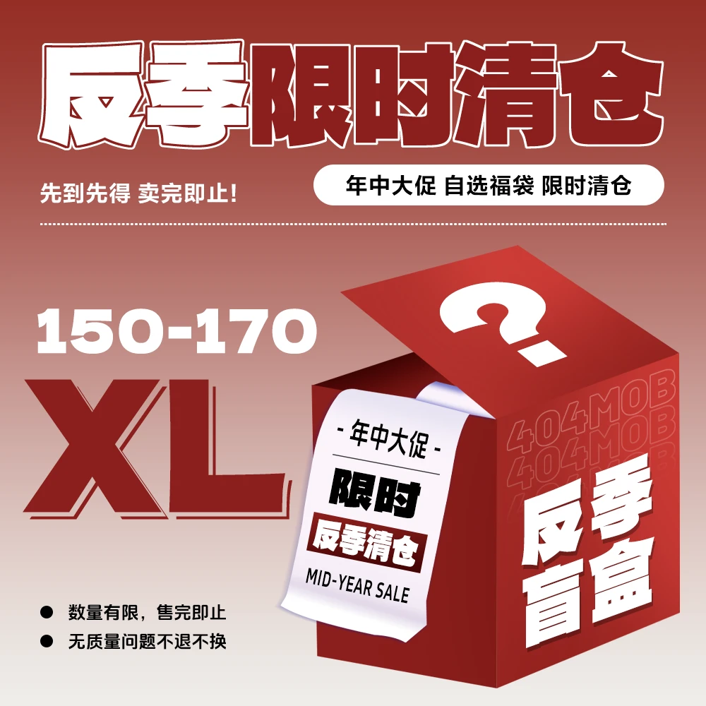 【404MOB】【XL码】年中粉丝回馈反季棉服/外套/卫衣合集!限购1单！！！