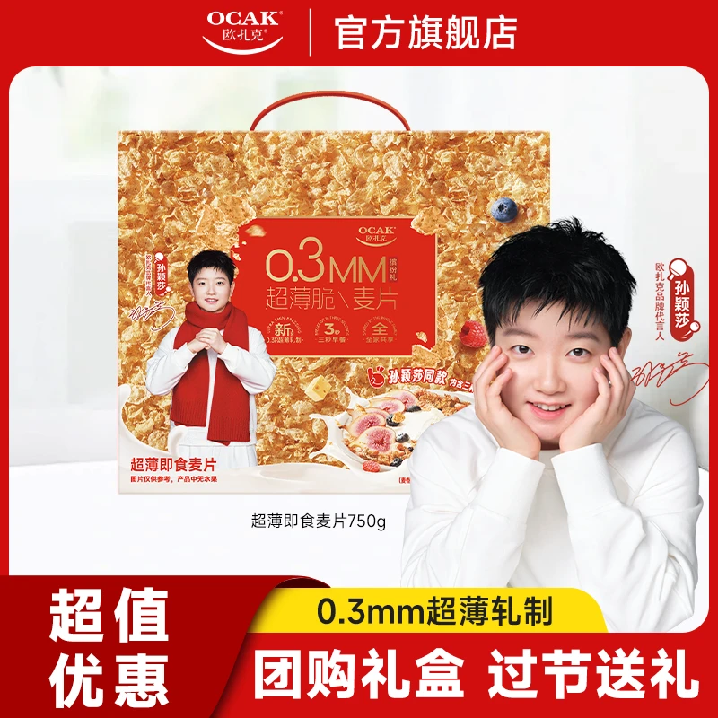 【团购送礼到手12盒】每家每户送2提 欧扎克超薄脆麦片三种美味酥脆