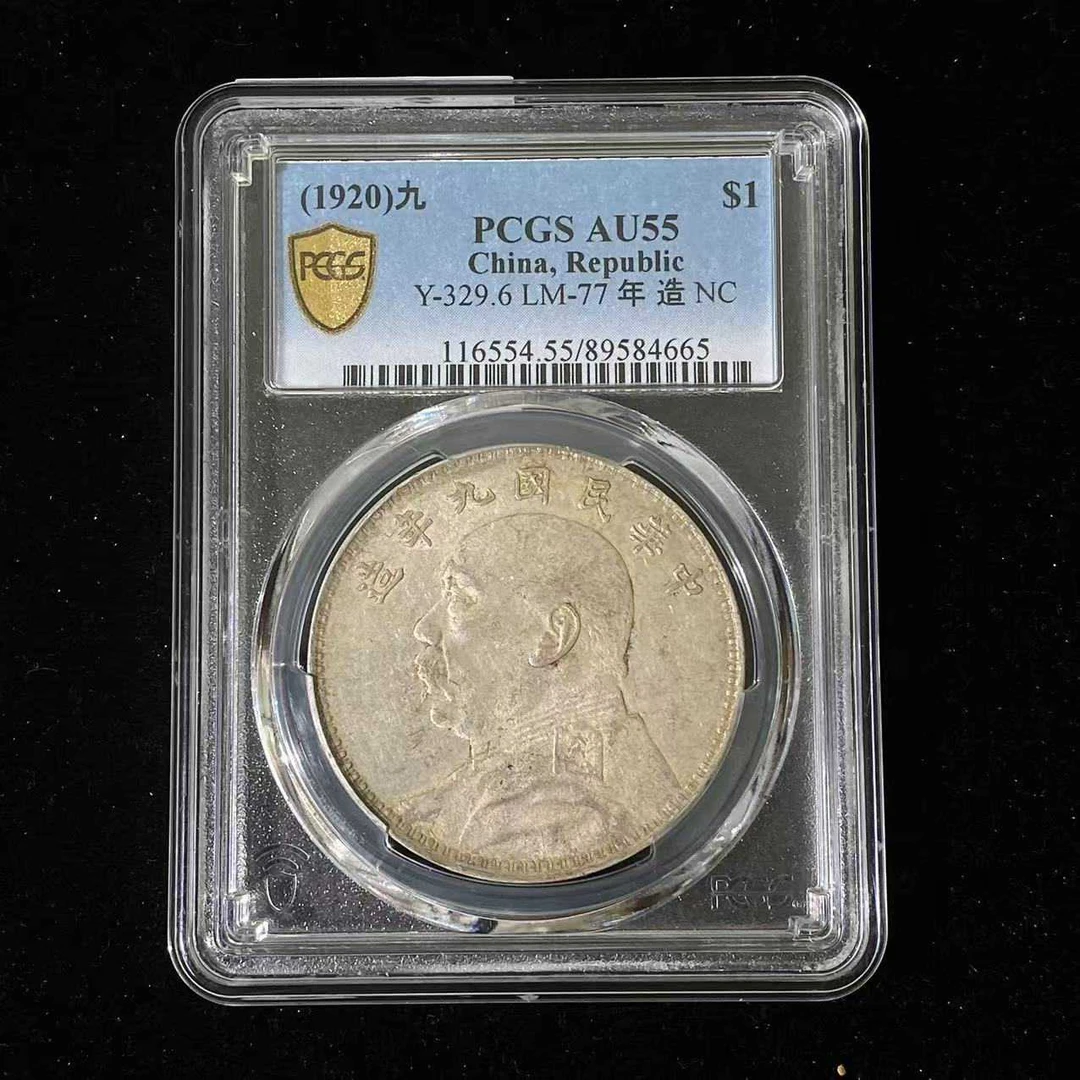 PCGS AU55 九年粗发壹圆   89584665