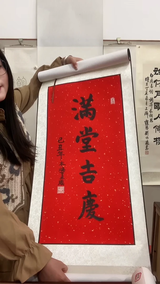 【闪购商品】书法j本老师书法（满堂吉庆）一件带装裱