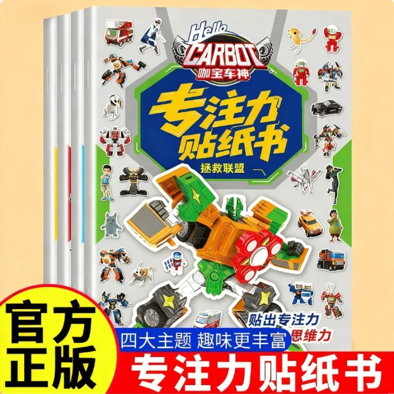 咖宝车神儿童贴纸书3-6岁男孩女孩益智卡通专注力玩具宝宝粘贴画