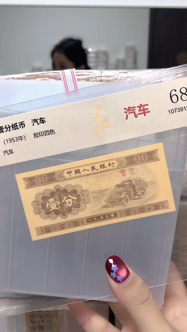 1953年壹分单张国鉴评级-1-DJ-1001