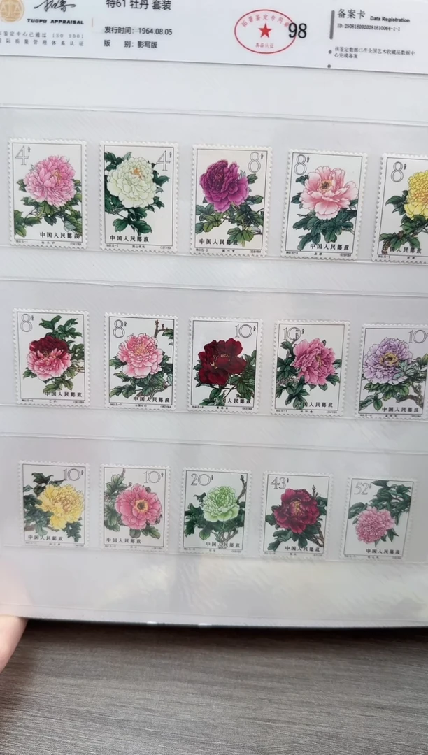 特61  牡丹 套票