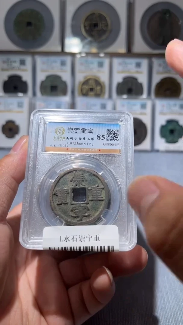 铜L017风水石崇宁重宝85分盒子币