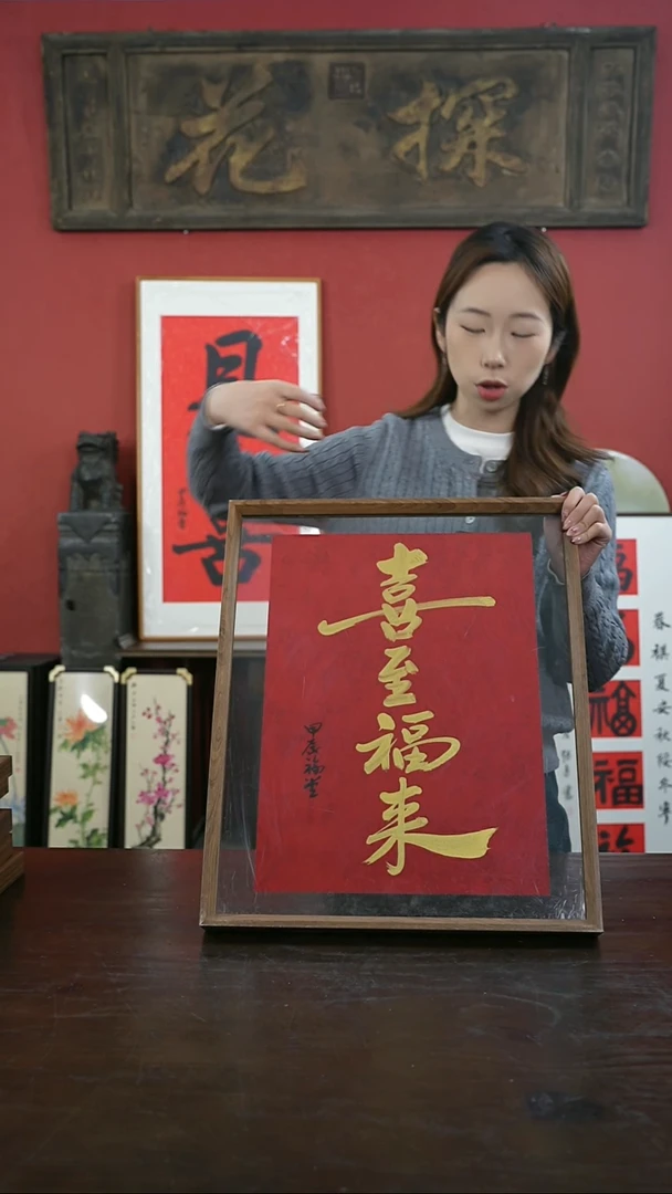 【闪购商品】书法手绘41*51-喜至福来-新
