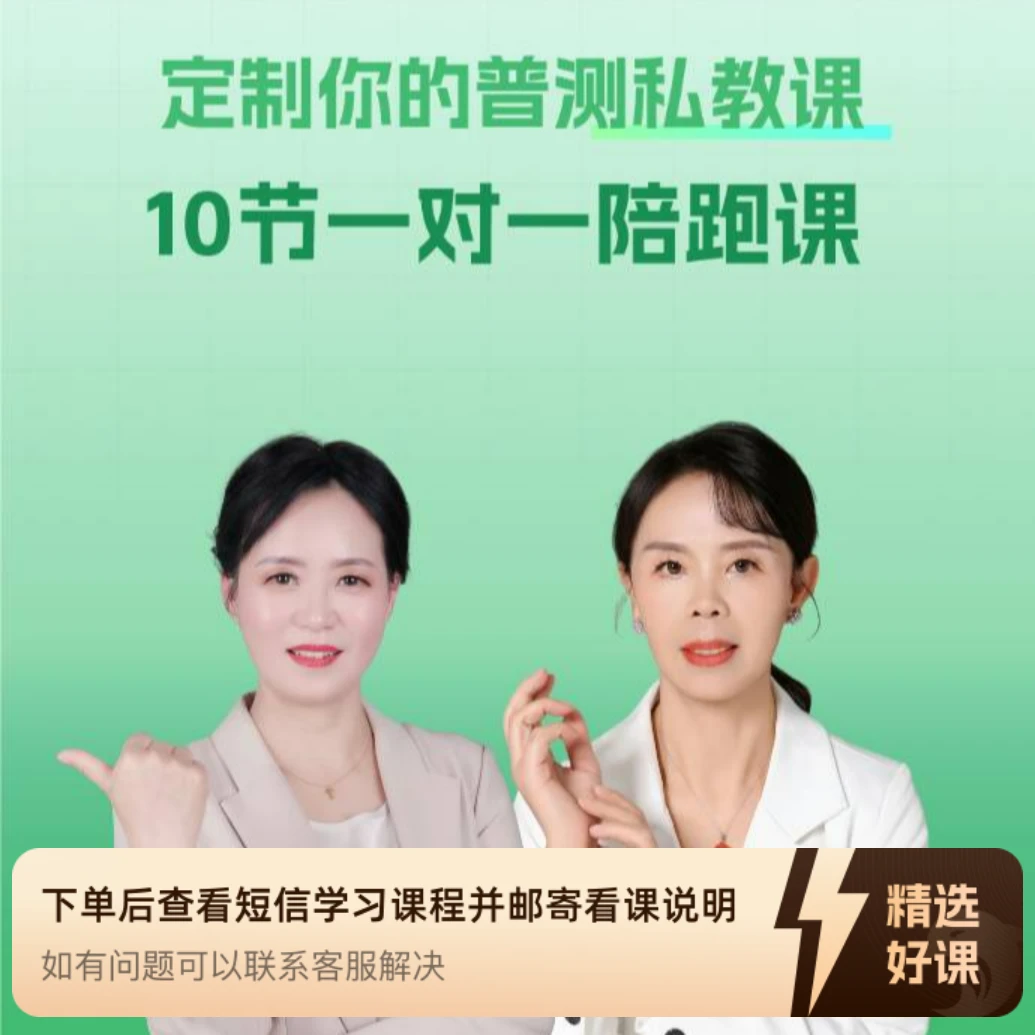普通话测试一对一陪跑课（留意短信解锁课程）