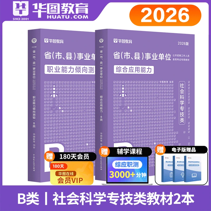 B类社会科学类华图2026事业单位招聘考试b类综合应用职业能力教材