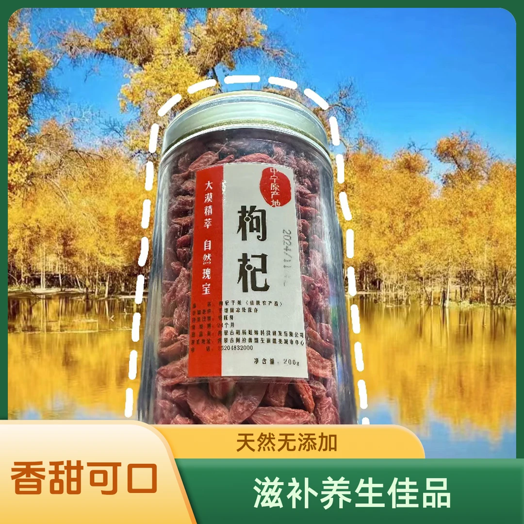 【胡杨姐妹】内蒙古枸杞零食特产200g