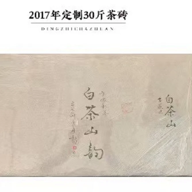 方守龙2017年白茶山韵 30斤大砖分装50克(不支持试喝)