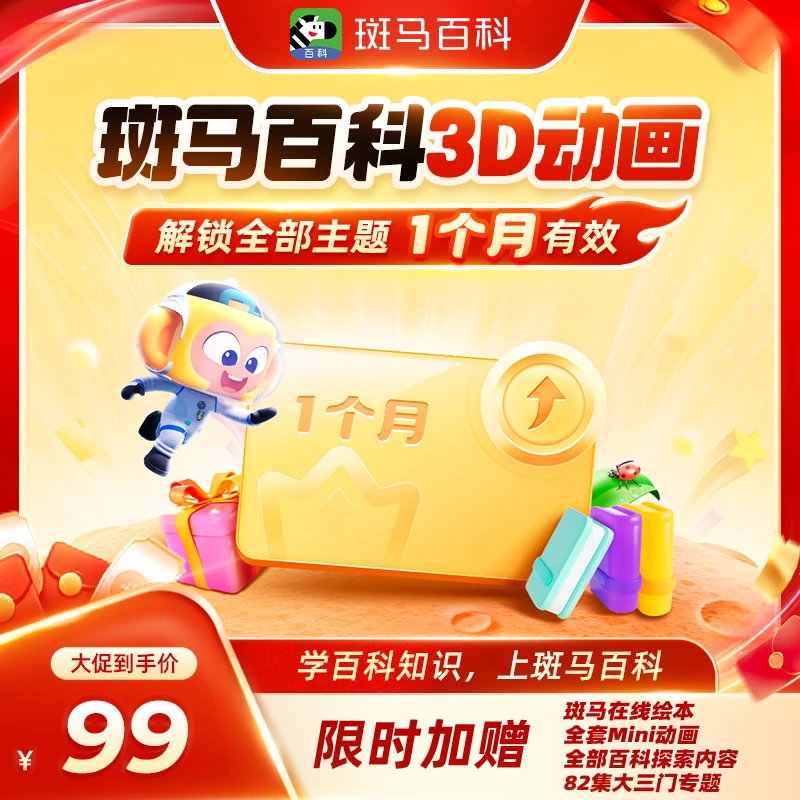 【达人专属】斑马百科 可解锁全主题 1个月内可看-TZ