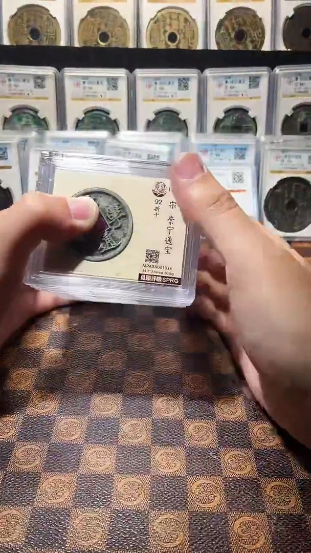 铜A201星鹏觅泉白铜崇宁通宝版别92分