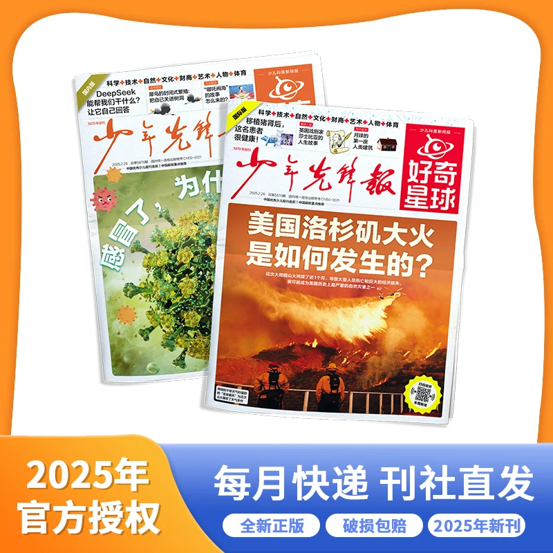 好奇星球 少年先锋报纸2024年-2025年跨年杂志期刊国际版+国内版