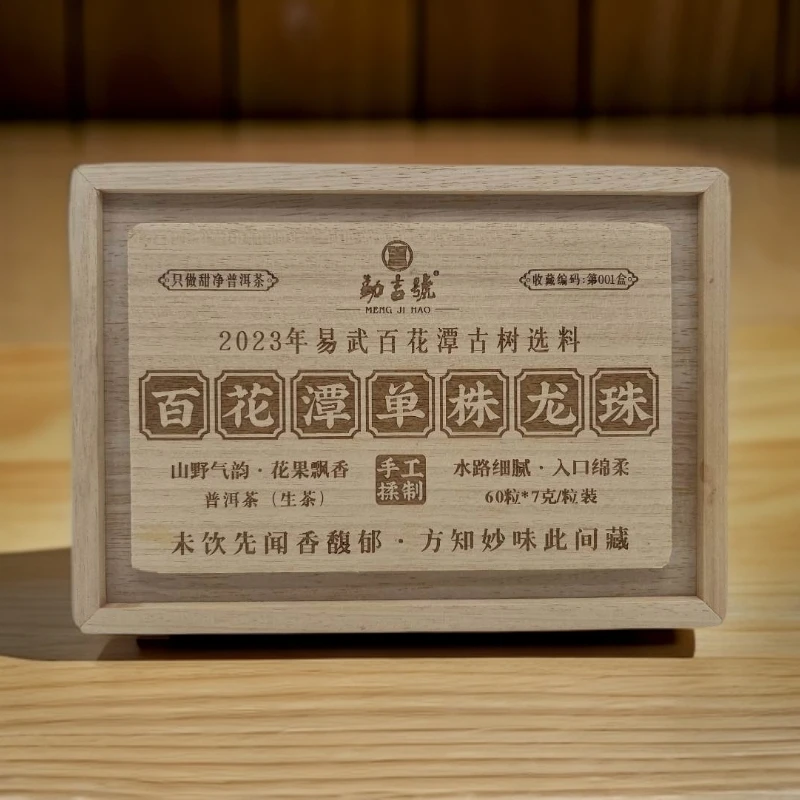 2023年百花潭单株龙珠 普洱茶（生茶）420g盒装 60粒龙珠