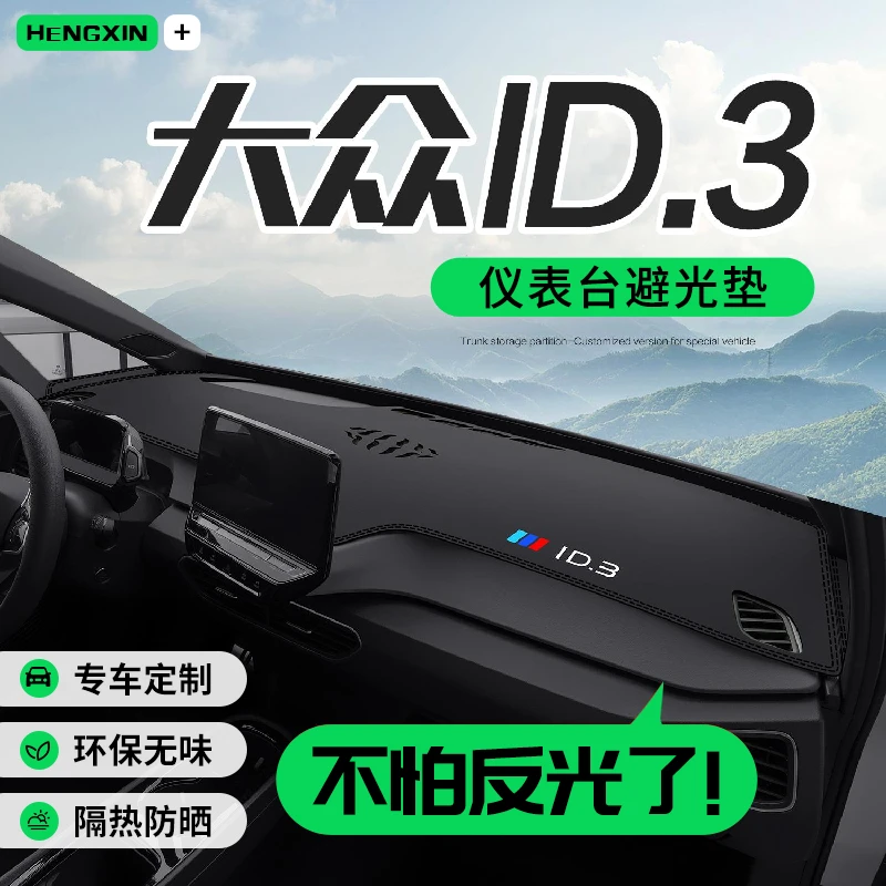 恒心适用大众ID3车内装饰专用改装配件汽车中控仪表台防晒避光垫