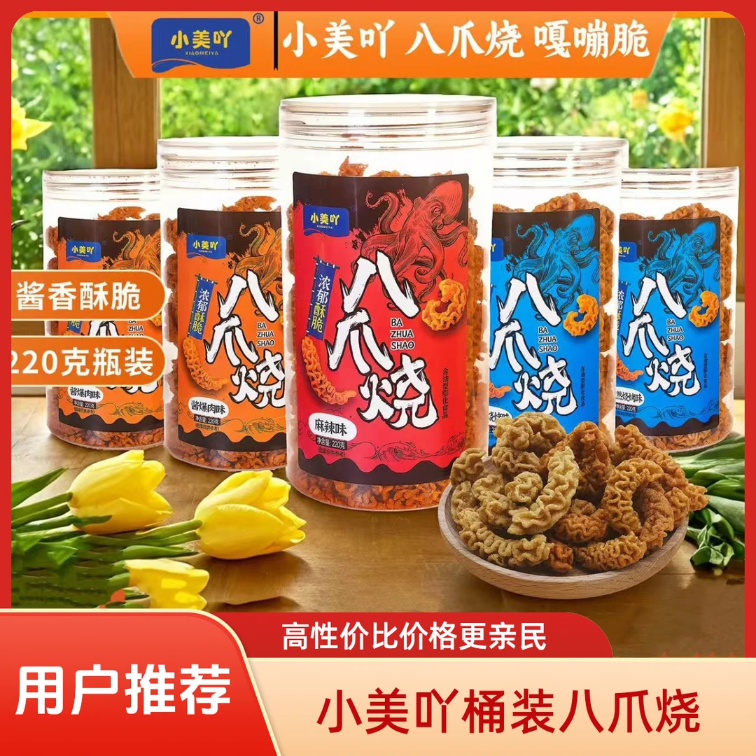 小美吖罐装网红酥脆美味即食追剧休闲解馋八爪烧零食好吃爆款