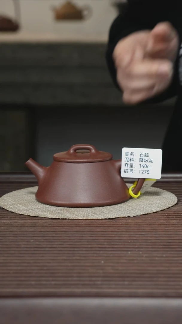 茶壶紫砂T275 降坡泥 石瓢 140cc