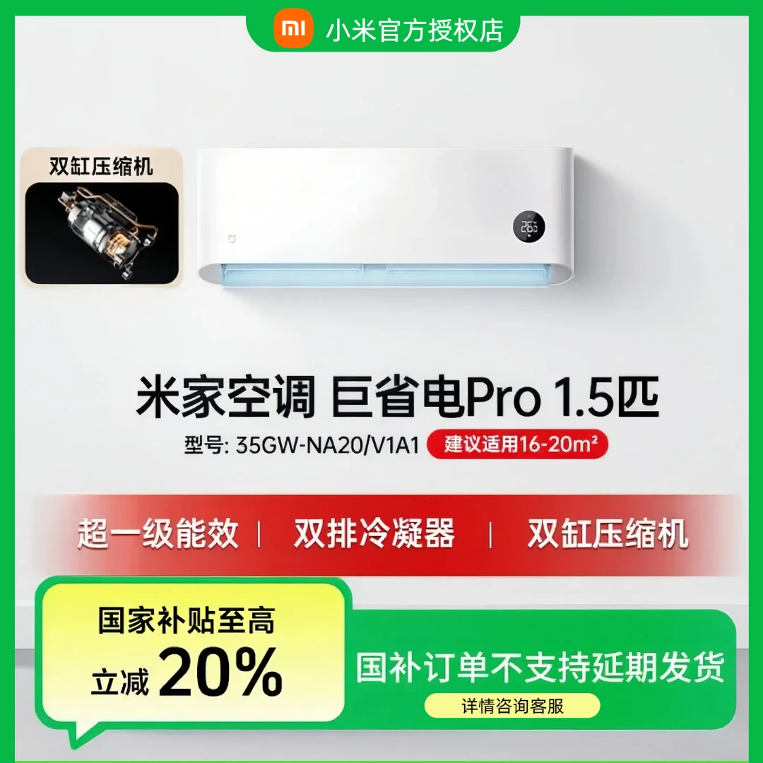 小米米家1.5匹巨省电Pro 超一级能效 智能变频节能无风感空调挂机