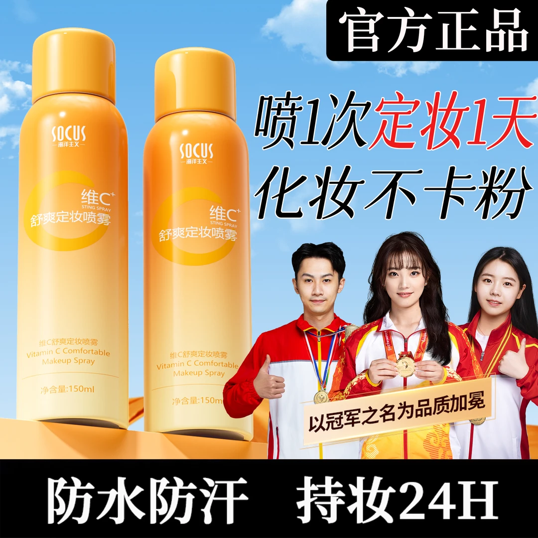 【持久定妆】维C定妆喷雾24小时不脱妆持久防水防汗保湿控油皮夏季