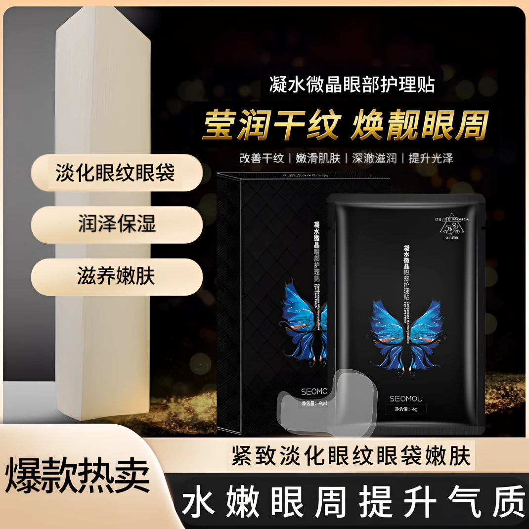 【爆款推荐】淡化眼纹紧致眼部护理贴紧润温和改善眼部松弛滋润