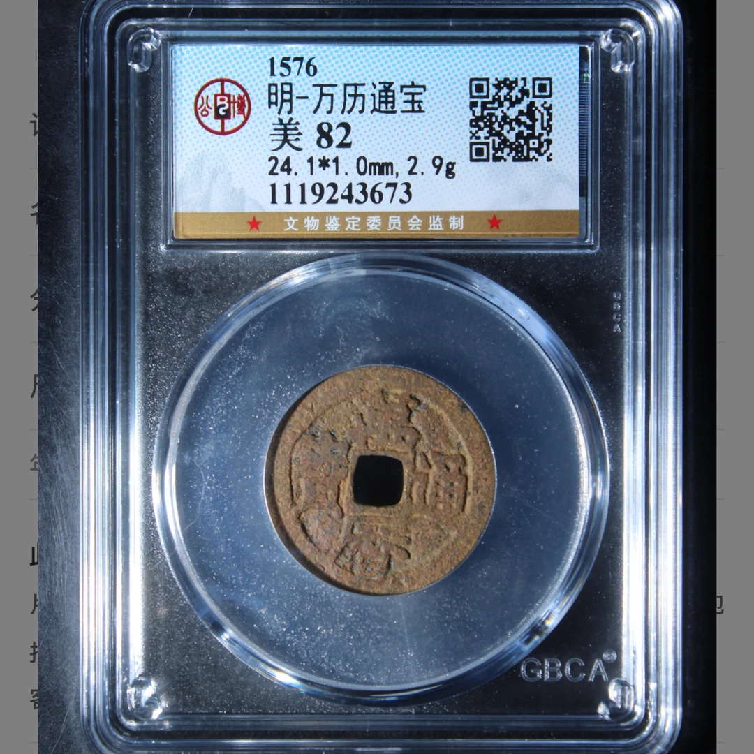 公博明代万历通宝