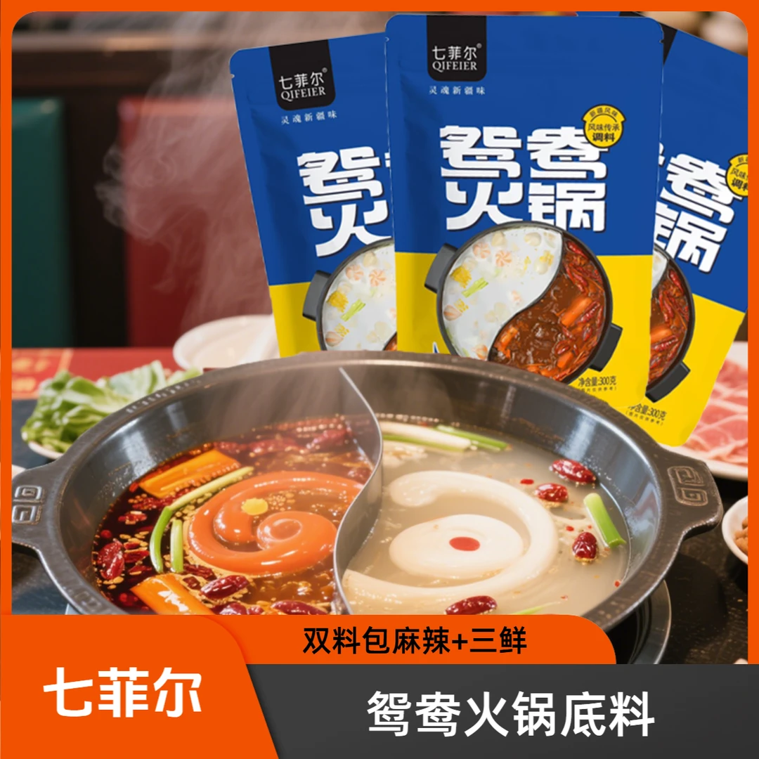 七菲尔配料鸳鸯火锅料麻辣加三鲜