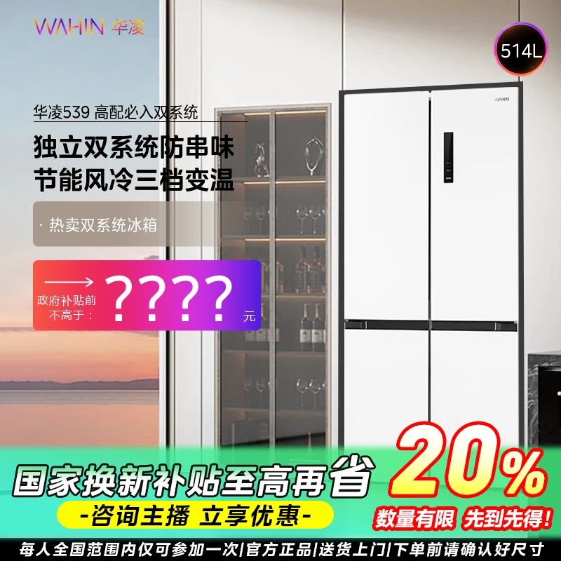 【福建国补】华凌冰箱539双系统十字对开门一级风冷双变频轻音节能