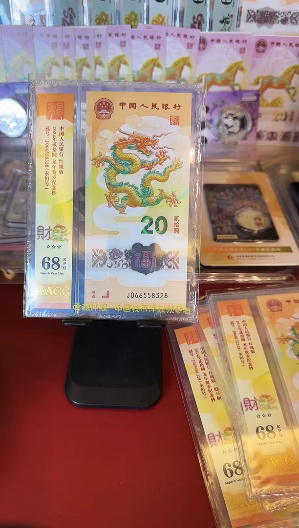 塑料2024 龙钞   单张  如图  066558328