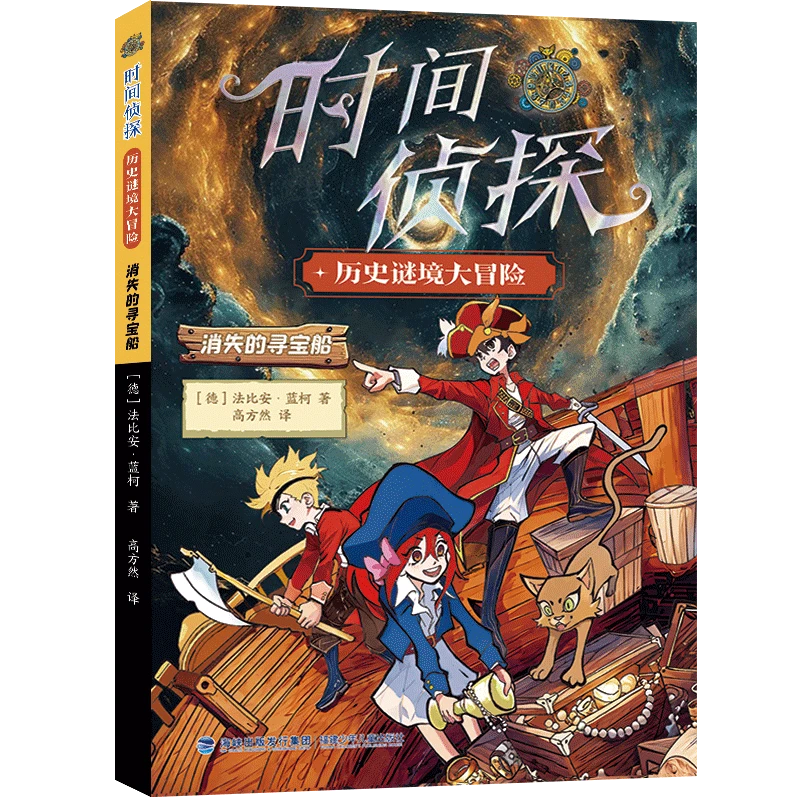 时间侦探消失的寻宝船适合3 - 4年级阅读 福建省暑假读一本好书