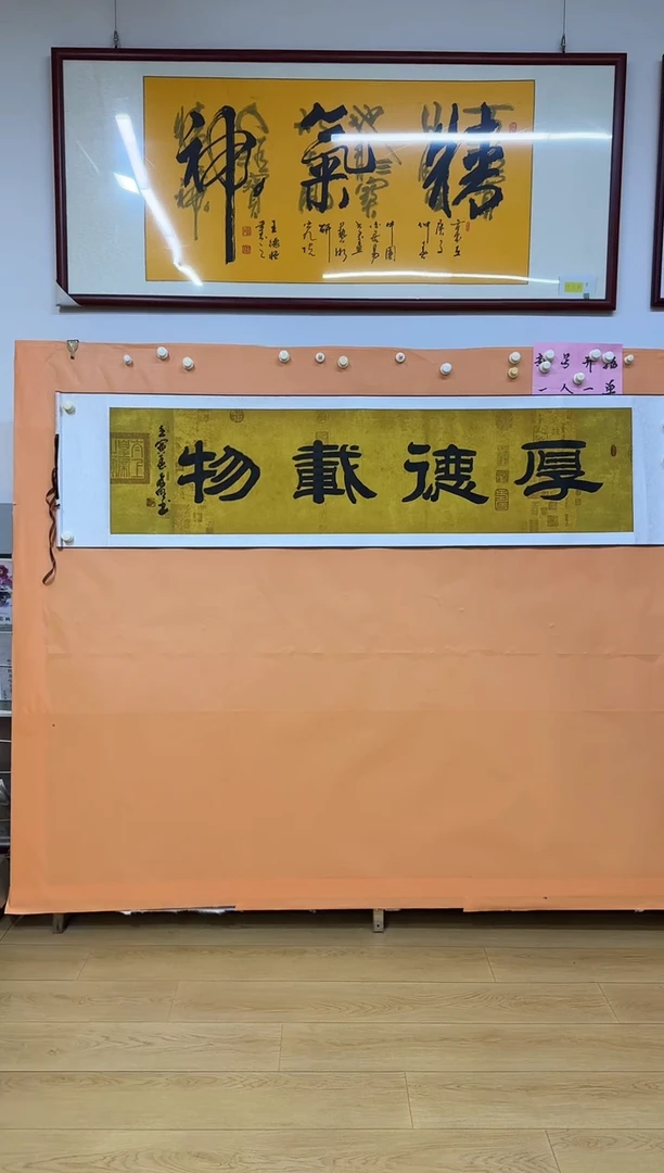 书法扈孝明厚德载物
